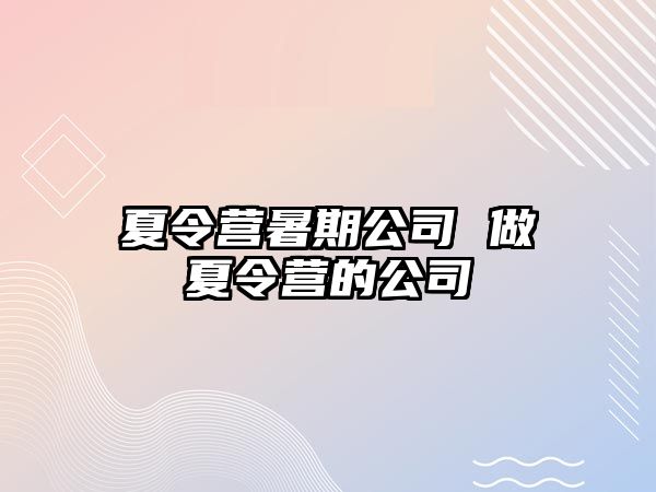 夏令營暑期公司 做夏令營的公司