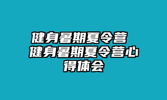 健身暑期夏令營 健身暑期夏令營心得體會