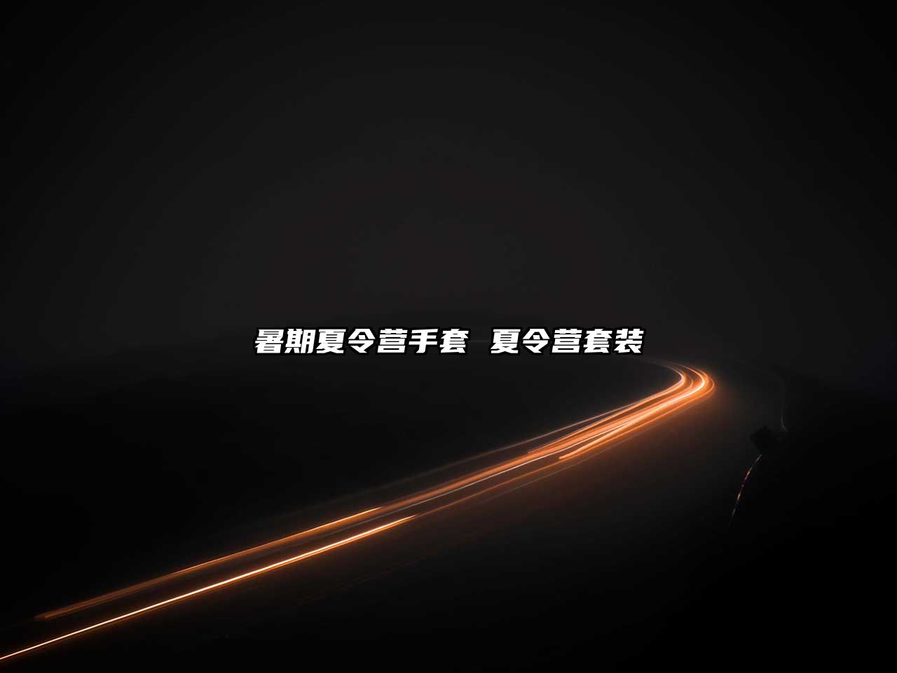 暑期夏令營手套 夏令營套裝