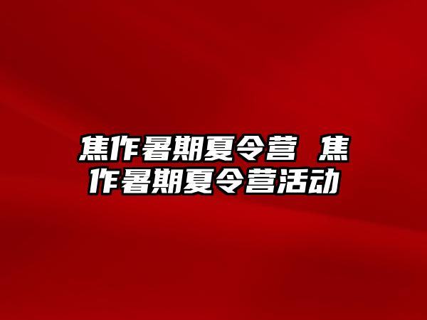 焦作暑期夏令營 焦作暑期夏令營活動