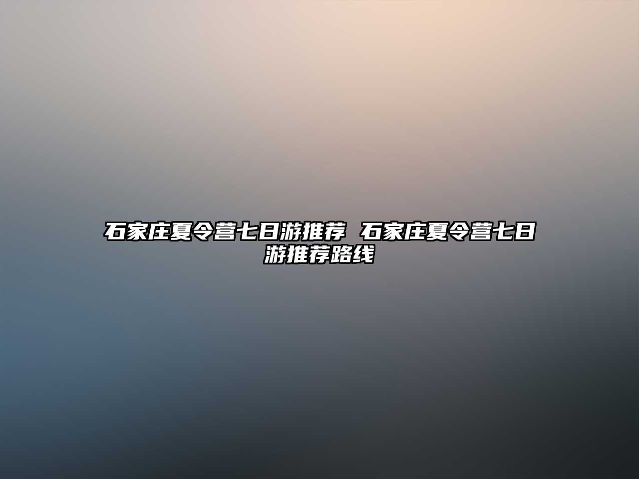 石家莊夏令營七日游推薦 石家莊夏令營七日游推薦路線