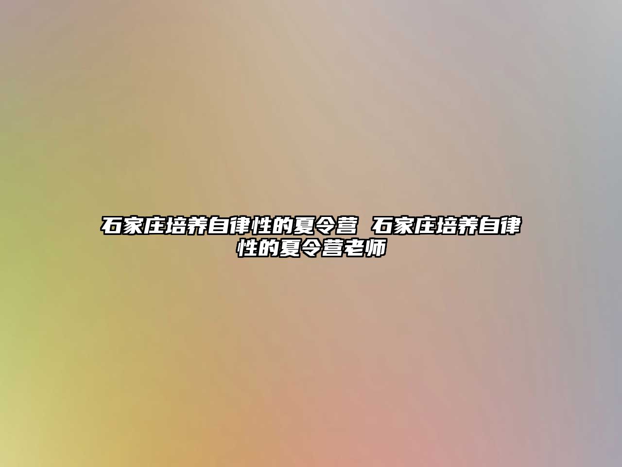 石家莊培養(yǎng)自律性的夏令營 石家莊培養(yǎng)自律性的夏令營老師