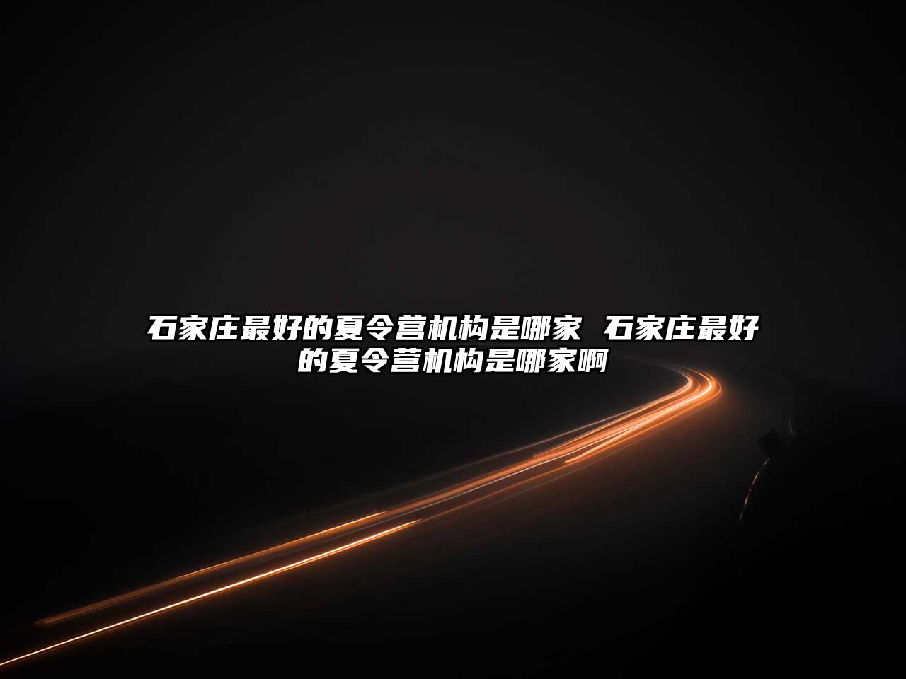 石家莊最好的夏令營機構是哪家 石家莊最好的夏令營機構是哪家啊