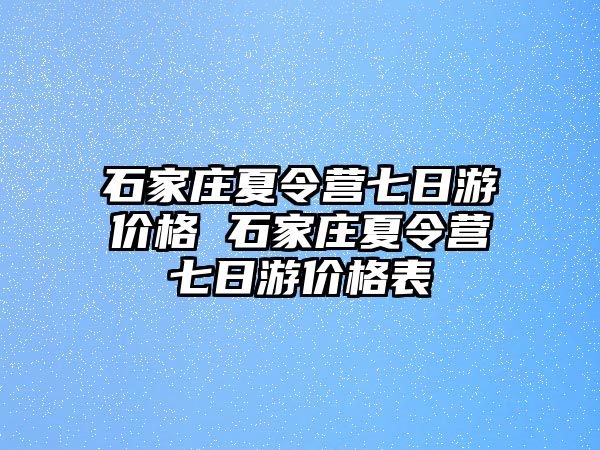 石家莊夏令營七日游價格 石家莊夏令營七日游價格表