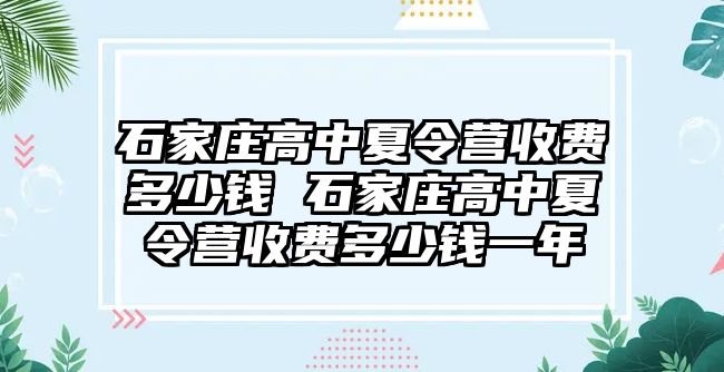 石家莊高中夏令營收費多少錢 石家莊高中夏令營收費多少錢一年