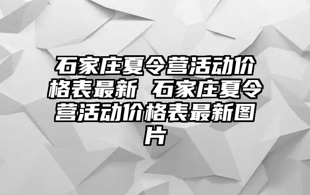 石家莊夏令營活動價格表最新 石家莊夏令營活動價格表最新圖片
