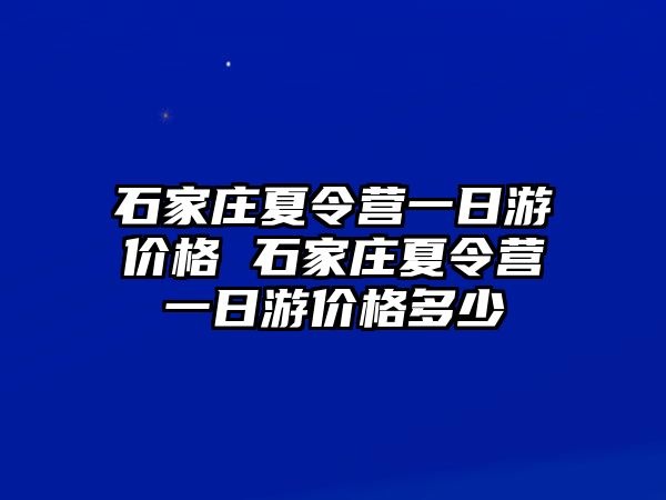 石家莊夏令營一日游價格 石家莊夏令營一日游價格多少