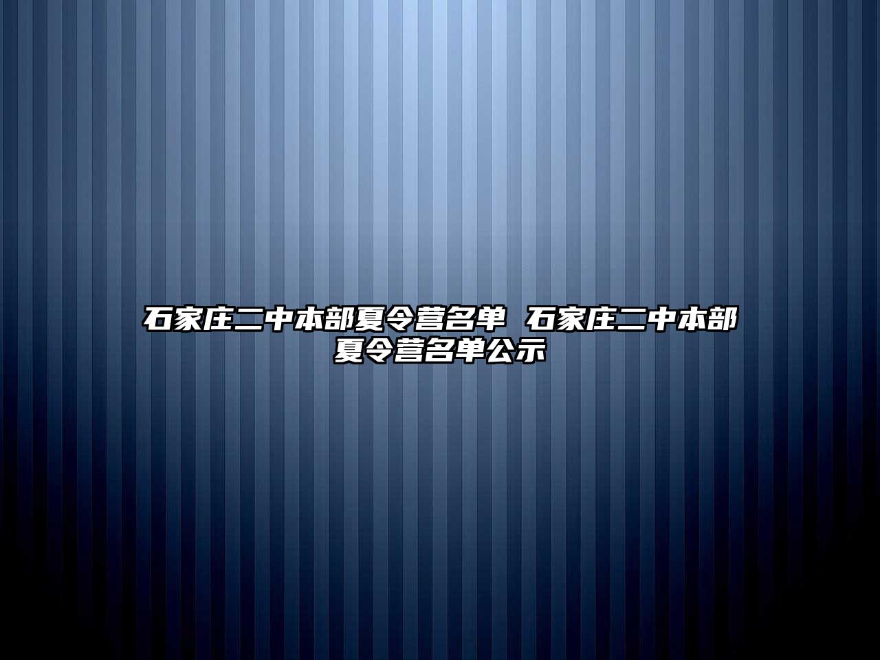 石家莊二中本部夏令營名單 石家莊二中本部夏令營名單公示