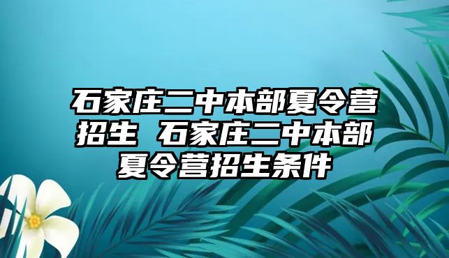 石家莊二中本部夏令營招生 石家莊二中本部夏令營招生條件