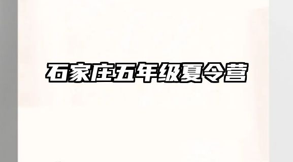 石家莊五年級夏令營 