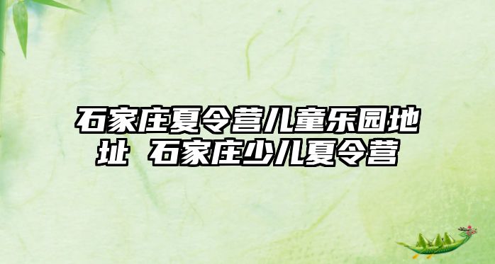 石家莊夏令營兒童樂園地址 石家莊少兒夏令營