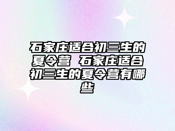 石家莊適合初三生的夏令營 石家莊適合初三生的夏令營有哪些