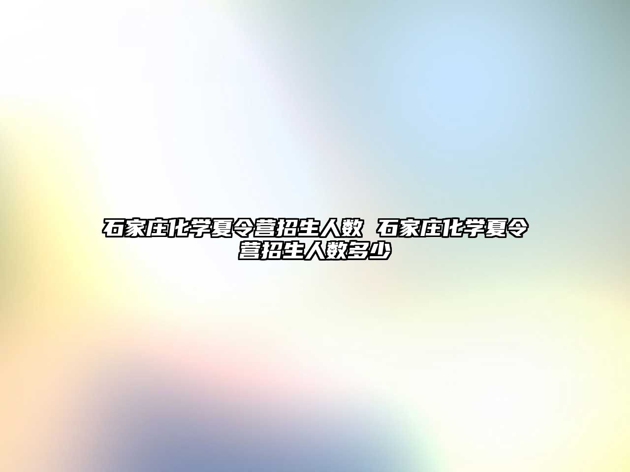 石家莊化學夏令營招生人數 石家莊化學夏令營招生人數多少