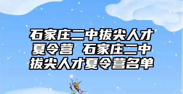 石家莊二中拔尖人才夏令營 石家莊二中拔尖人才夏令營名單