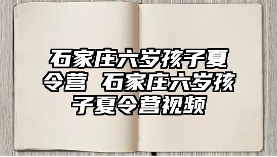 石家莊六歲孩子夏令營 石家莊六歲孩子夏令營視頻