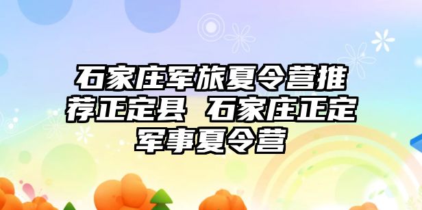 石家莊軍旅夏令營推薦正定縣 石家莊正定軍事夏令營
