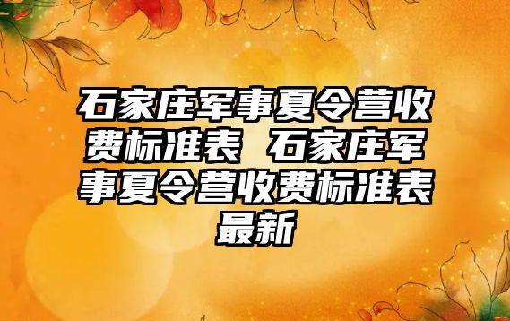 石家莊軍事夏令營收費標準表 石家莊軍事夏令營收費標準表最新