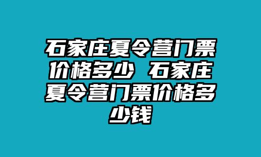 石家莊夏令營門票價(jià)格多少 石家莊夏令營門票價(jià)格多少錢