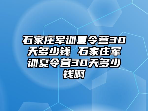 石家莊軍訓夏令營30天多少錢 石家莊軍訓夏令營30天多少錢啊