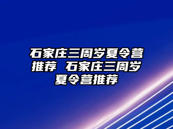 石家莊三周歲夏令營推薦 石家莊三周歲夏令營推薦
