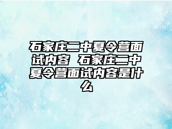 石家莊二中夏令營面試內容 石家莊二中夏令營面試內容是什么