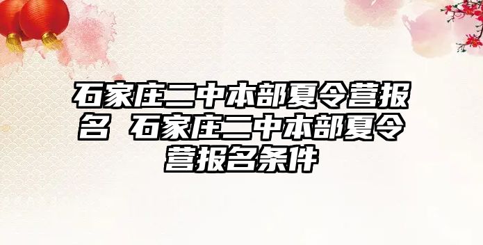石家莊二中本部夏令營報名 石家莊二中本部夏令營報名條件