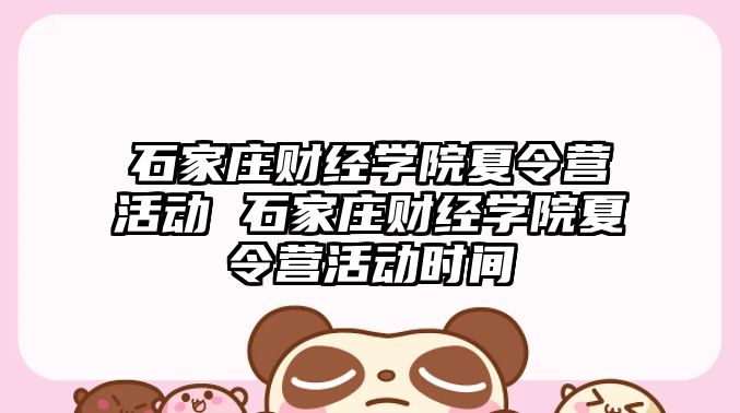 石家莊財經學院夏令營活動 石家莊財經學院夏令營活動時間