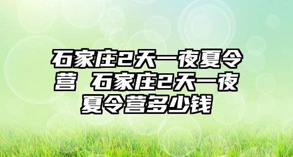 石家莊2天一夜夏令營 石家莊2天一夜夏令營多少錢
