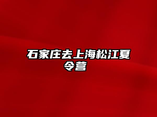 石家莊去上海松江夏令營 