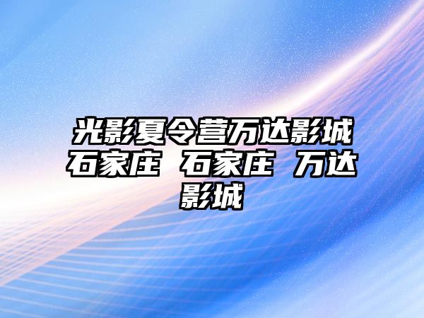 光影夏令營萬達影城石家莊 石家莊 萬達影城