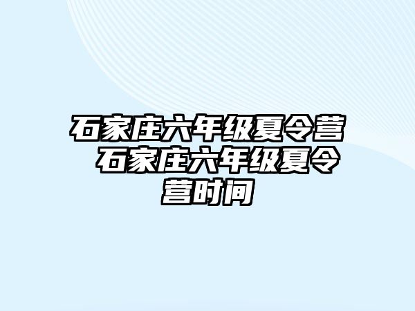 石家莊六年級夏令營 石家莊六年級夏令營時間