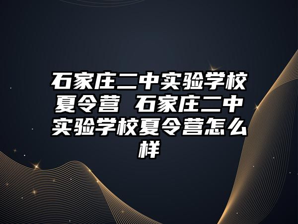 石家莊二中實驗學校夏令營 石家莊二中實驗學校夏令營怎么樣