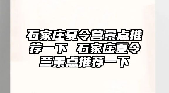 石家莊夏令營景點(diǎn)推薦一下 石家莊夏令營景點(diǎn)推薦一下