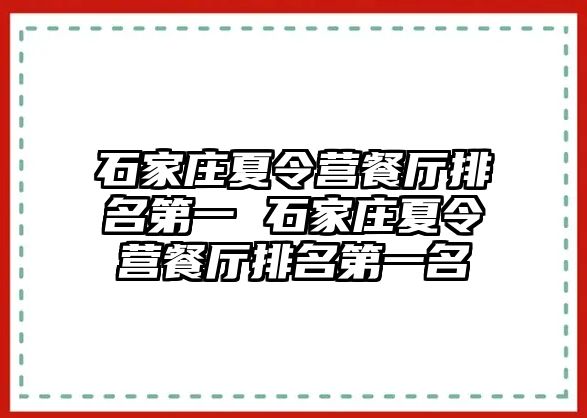 石家莊夏令營餐廳排名第一 石家莊夏令營餐廳排名第一名