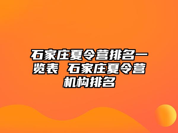 石家莊夏令營排名一覽表 石家莊夏令營機構排名