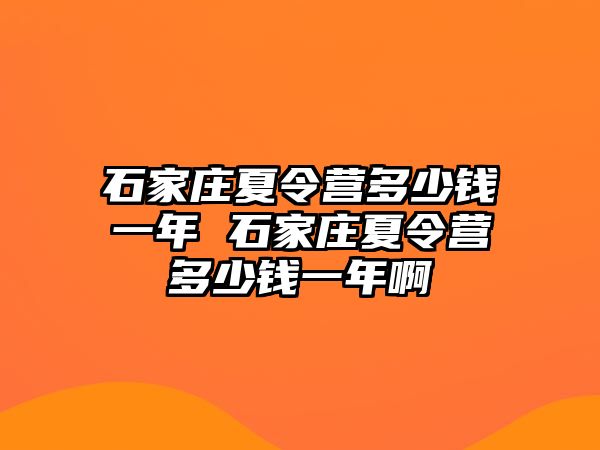 石家莊夏令營多少錢一年 石家莊夏令營多少錢一年啊