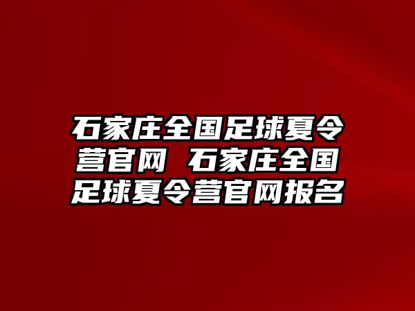 石家莊全國足球夏令營官網(wǎng) 石家莊全國足球夏令營官網(wǎng)報(bào)名