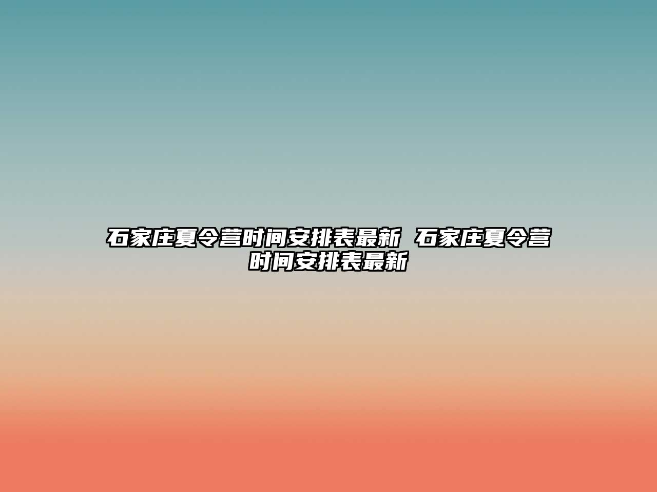 石家莊夏令營時間安排表最新 石家莊夏令營時間安排表最新