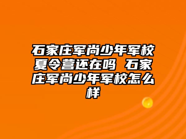石家莊軍尚少年軍校夏令營還在嗎 石家莊軍尚少年軍校怎么樣