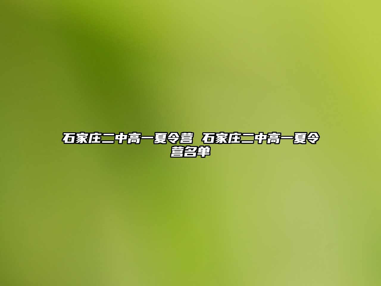 石家莊二中高一夏令營 石家莊二中高一夏令營名單