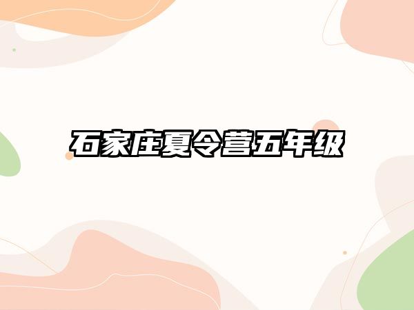 石家莊夏令營五年級 