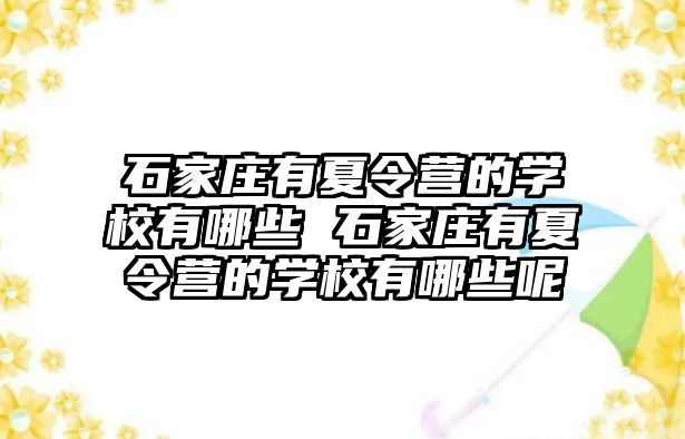 石家莊有夏令營的學校有哪些 石家莊有夏令營的學校有哪些呢