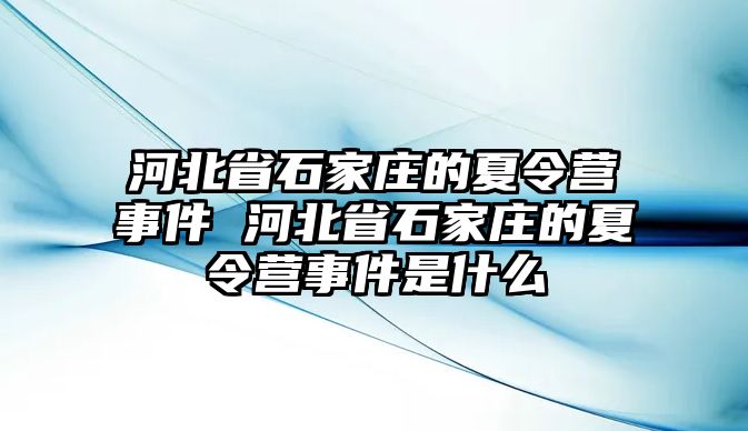 河北省石家莊的夏令營事件 河北省石家莊的夏令營事件是什么