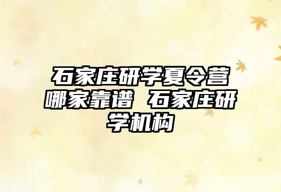 石家莊研學夏令營哪家靠譜 石家莊研學機構