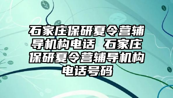 石家莊保研夏令營輔導機構電話 石家莊保研夏令營輔導機構電話號碼