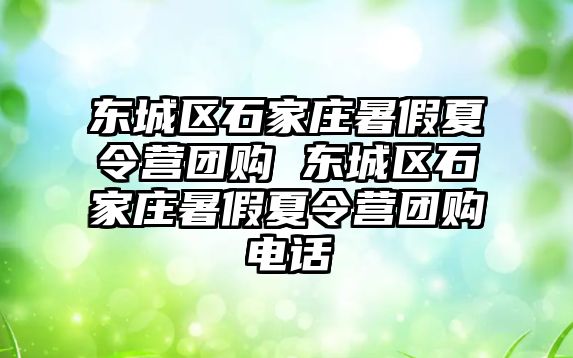 東城區石家莊暑假夏令營團購 東城區石家莊暑假夏令營團購電話