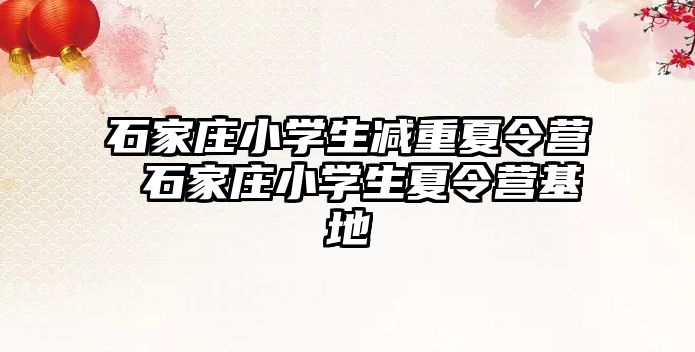 石家莊小學生減重夏令營 石家莊小學生夏令營基地