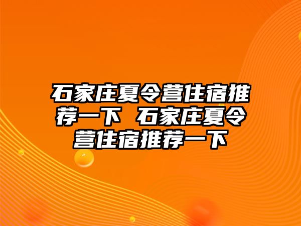 石家莊夏令營住宿推薦一下 石家莊夏令營住宿推薦一下