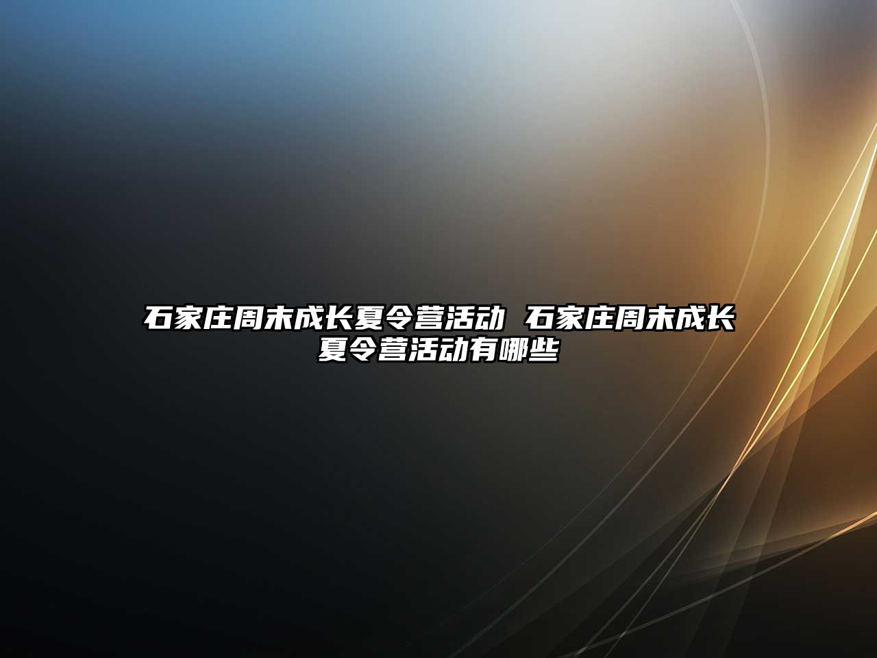 石家莊周末成長夏令營活動(dòng) 石家莊周末成長夏令營活動(dòng)有哪些
