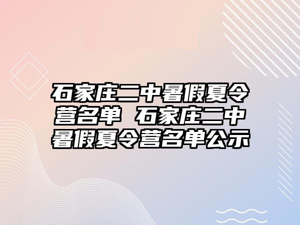 石家莊二中暑假夏令營名單 石家莊二中暑假夏令營名單公示